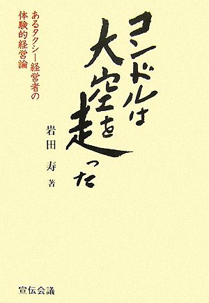 コンドルは大空を走った あるタクシー経営者の体験的経営論