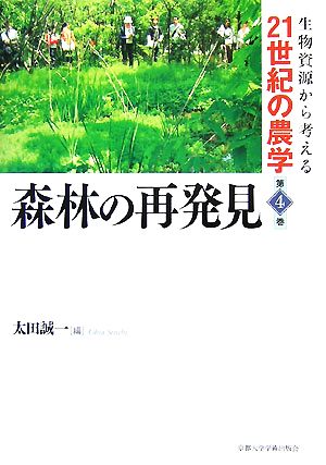 森林の再発見 生物資源から考える21世紀の農学第4巻