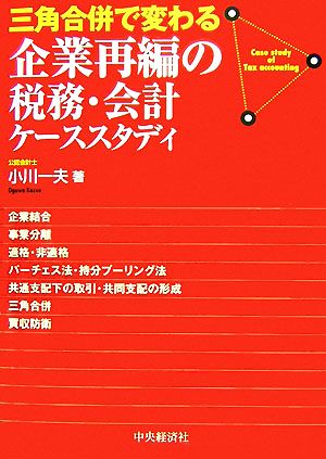 三角合併で変わる企業再編の税務・会計ケーススタディ