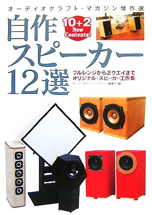 自作スピーカー12選 オーディオクラフト・マガジン傑作選 フルレンジから2ウエイまでオリジナル・スピーカー工作集