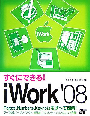 すぐにできる！iWork '08