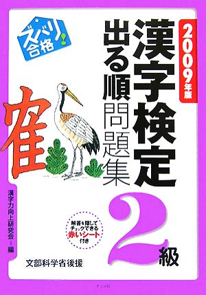 ズバリ合格！漢字検定2級出る順問題集(2009年版)