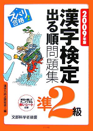 ズバリ合格！漢字検定準2級出る順問題集(2009年版)