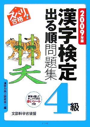 ズバリ合格！漢字検定4級出る順問題集(2009年版)