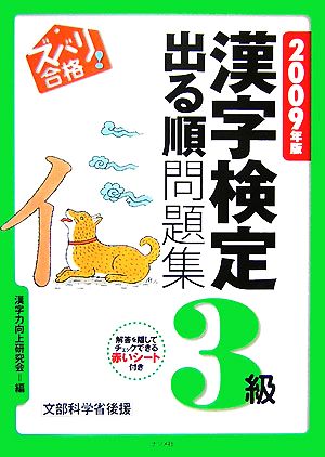 ズバリ合格！漢字検定3級出る順問題集(2009年版)