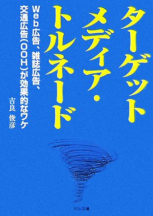 ターゲットメディア・トルネード Web広告、雑誌広告、交通広告が効果的なワケ