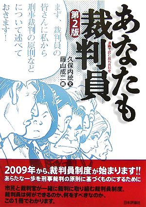 あなたも裁判員 漫画で読む裁判員制度