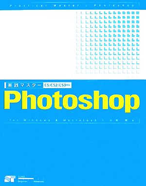 実践マスター PhotoshopCS/CS2/CS3対応