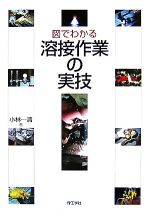 図でわかる溶接作業の実技