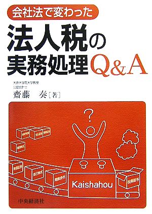 会社法で変わった法人税の実務処理Q&A