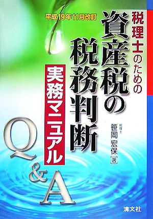 Q&A 税理士のための資産税の税務判断実務マニュアル 平成19年11月改訂