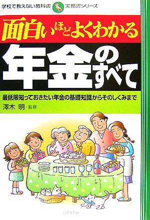 面白いほどよくわかる年金のすべて 最低限知っておきたい年金の基礎知識からそのしくみまで 学校で教えない教科書実務書シリーズ