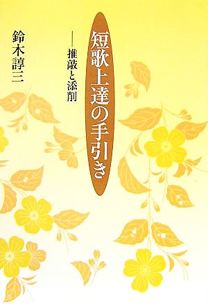 短歌上達の手引き 推敲と添削