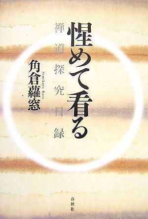 惺めて看る 禅道探究日録