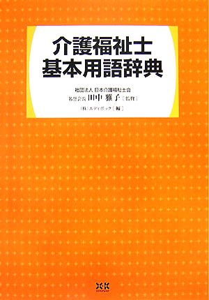 介護福祉士基本用語辞典