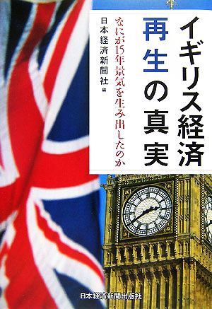 イギリス経済 再生の真実 なにが15年景気を生み出したのか