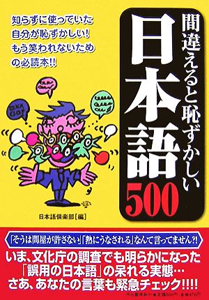 間違えると恥ずかしい日本語500