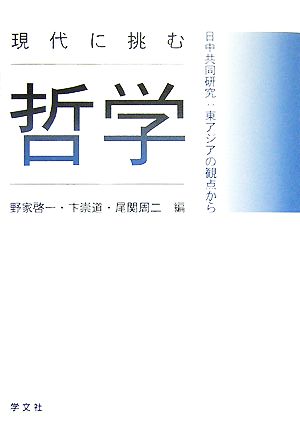 現代に挑む哲学 日中共同研究:東アジアの観点から