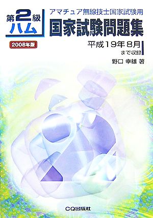 第2級ハム国家試験問題集(2008年版) 平成19年8月まで収録 アマチュア無線技士国家試験用