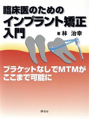 臨床のためのインプラント矯正入門 ブラケットなしでMTMがここまで可能に