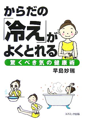 からだの「冷え」がよくとれる 驚くべき気の健康術