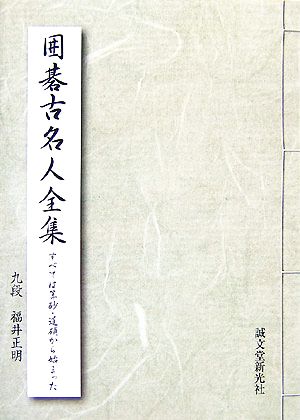 囲碁古名人全集 すべては算砂・道碩から始まった