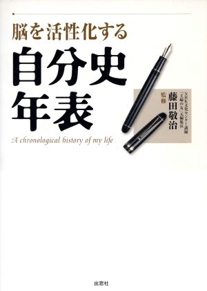 脳を活性化する自分史年表