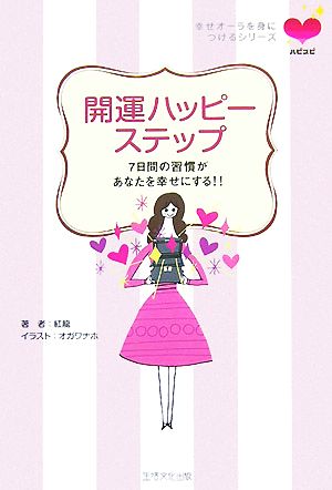 開運ハッピーステップ 7日間の習慣があなたを幸せにする!!