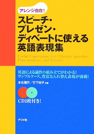 スピーチ・プレゼン・ディベートに使える英語表現集