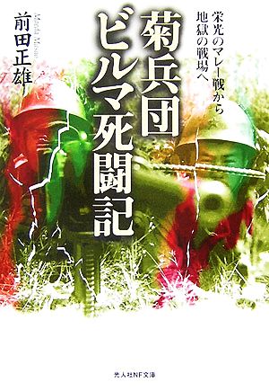 菊兵団ビルマ死闘記 栄光のマレー戦から地獄の戦場へ 光人社NF文庫