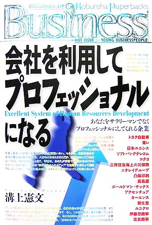 会社を利用してプロフェッショナルになる 光文社ペーパーバックスBusiness