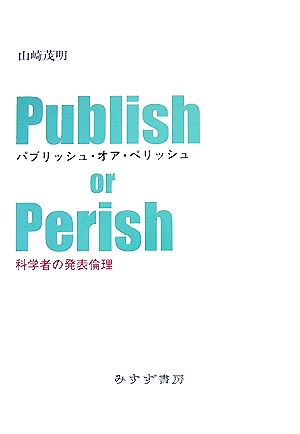 パブリッシュ・オア・ペリッシュ 科学者の発表倫理