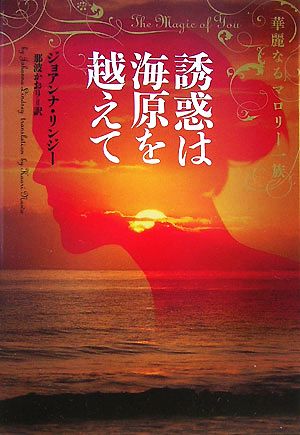 誘惑は海原を越えて 華麗なるマロリー一族