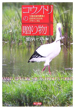 コウノトリの贈り物 生物多様性農業と自然共生社会をデザインする