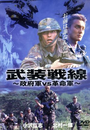 武装戦線 政府軍VS革命軍