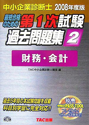 中小企業診断士第1次試験過去問題集(2) 財務・会計