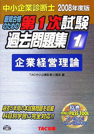 中小企業診断士第1次試験過去問題集(1) 企業経営理論