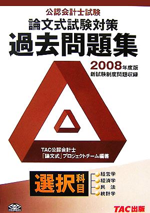 公認会計士試験 論文式試験対策 過去問題集 選択科目(2008年度版)