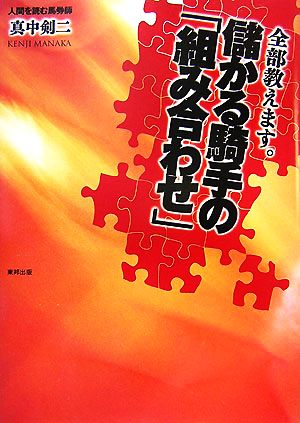 全部教えます。儲かる騎手の「組み合わせ」