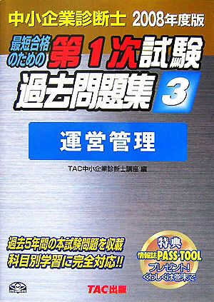 中小企業診断士第1次試験過去問題集(3) 運営管理