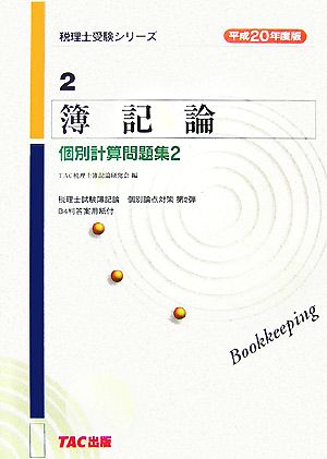 簿記論個別計算問題集(平成20年度 2) 税理士受験シリーズ2