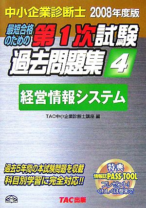 中小企業診断士第1次試験過去問題集(4) 経営情報システム