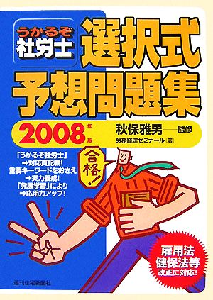 うかるぞ社労士選択式予想問題集(2008年版)