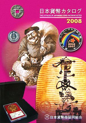 日本貨幣カタログ(2008)