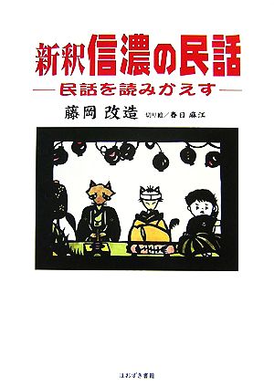 新釈 信濃の民話 民話を読みかえす