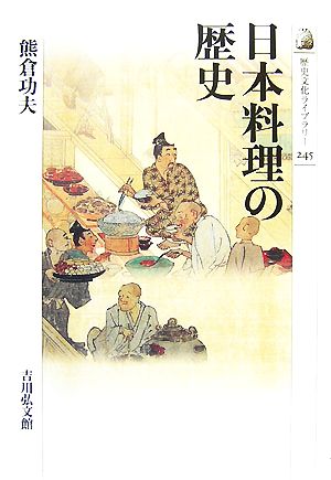 日本料理の歴史歴史文化ライブラリー245
