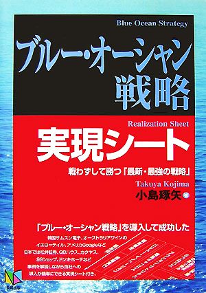 ブルー・オーシャン戦略実現シート 戦わずして勝つ「最新・最強の戦略」