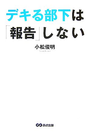 デキる部下は「報告」しない