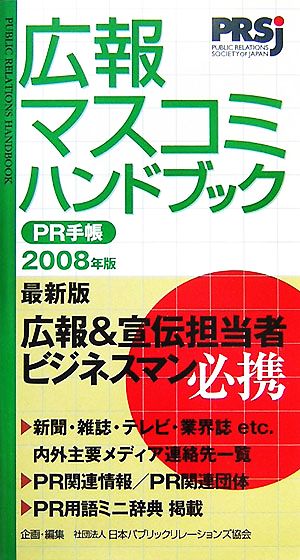 広報・マスコミハンドブック PR手帳(2008年版)