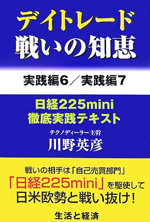 デイトレード戦いの知恵 実践編6/実践編7